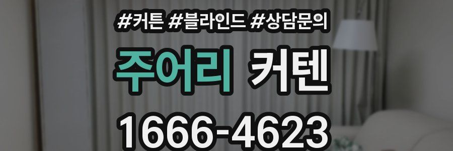 주어리 커텐