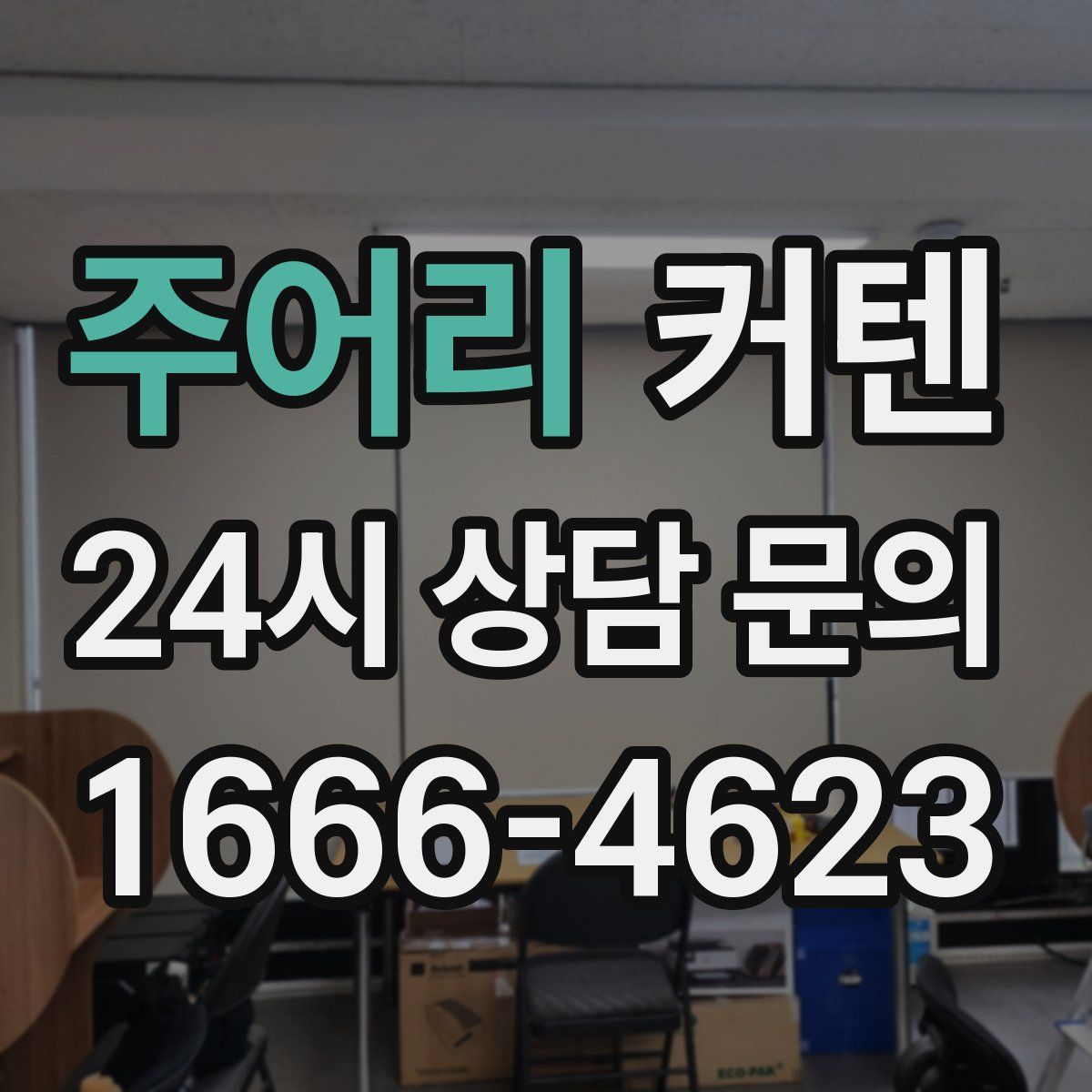주어리 커텐
