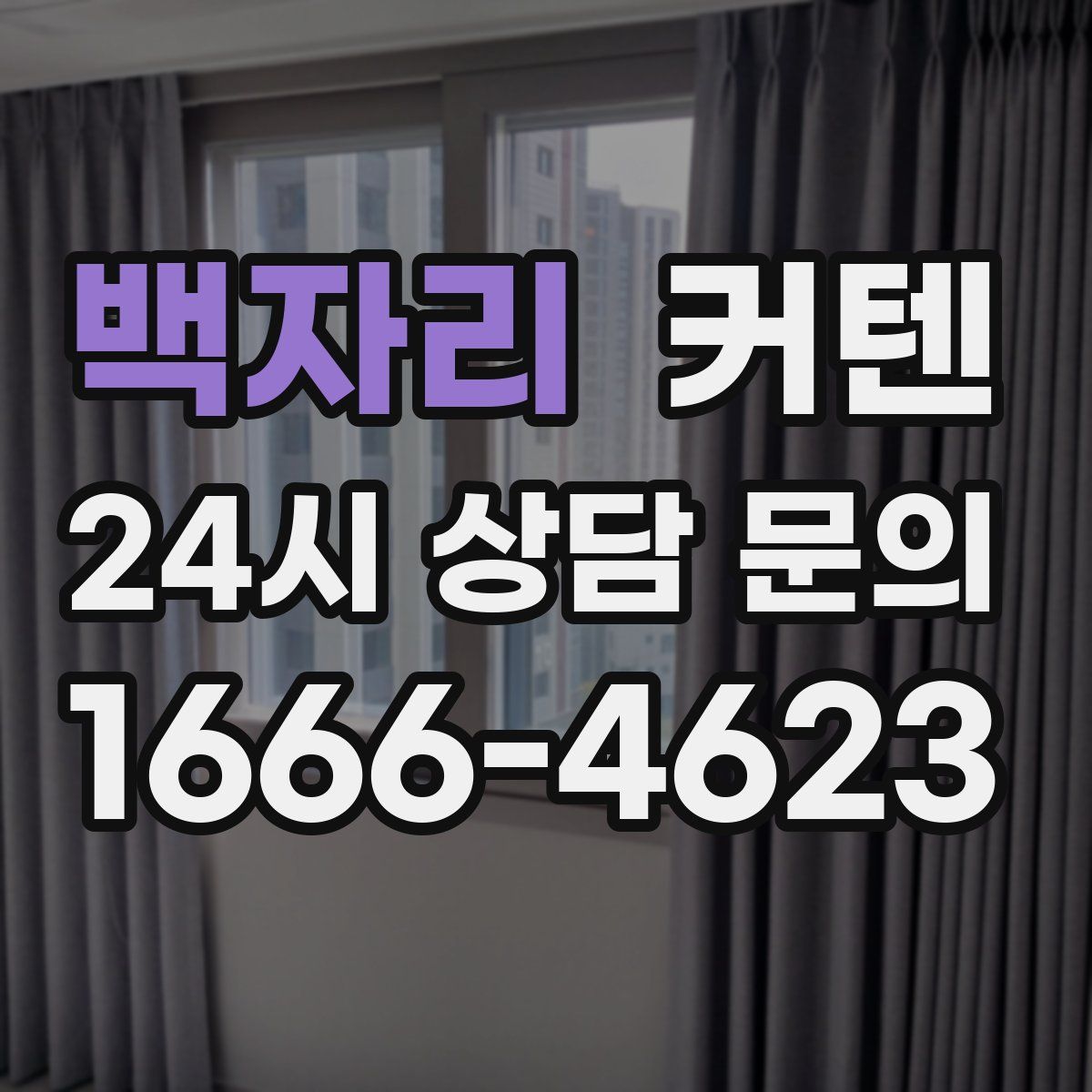 백자리 커텐