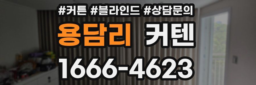 용담리 커텐