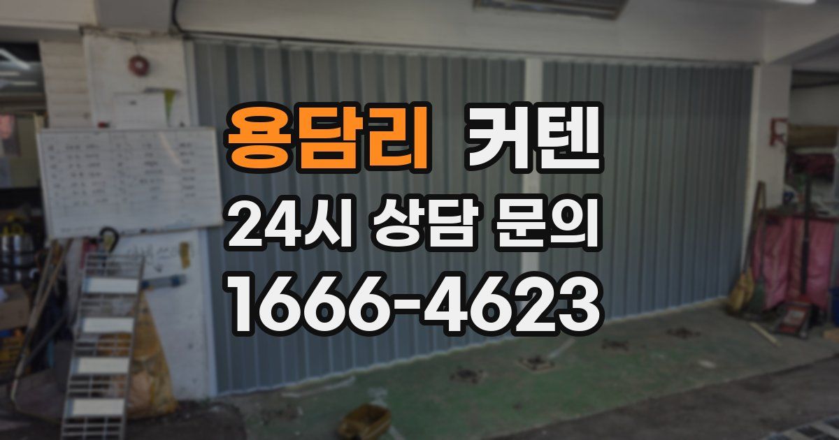 용담리 커텐