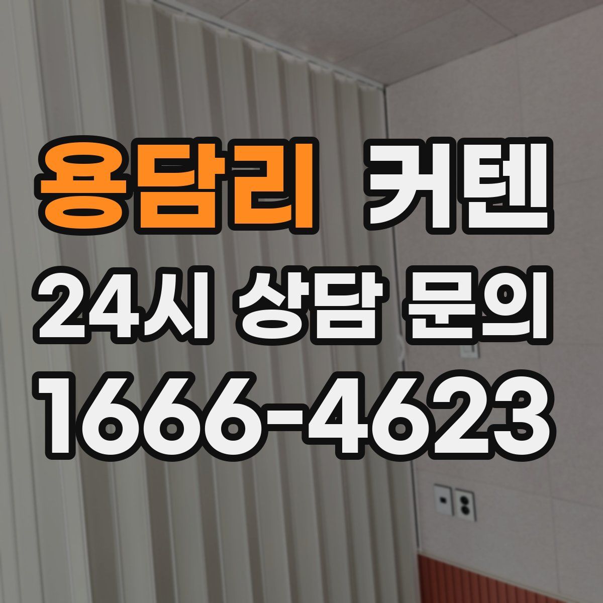 용담리 커텐