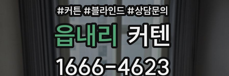 읍내리 커텐