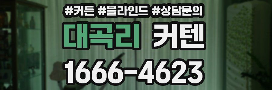 대곡리 커텐