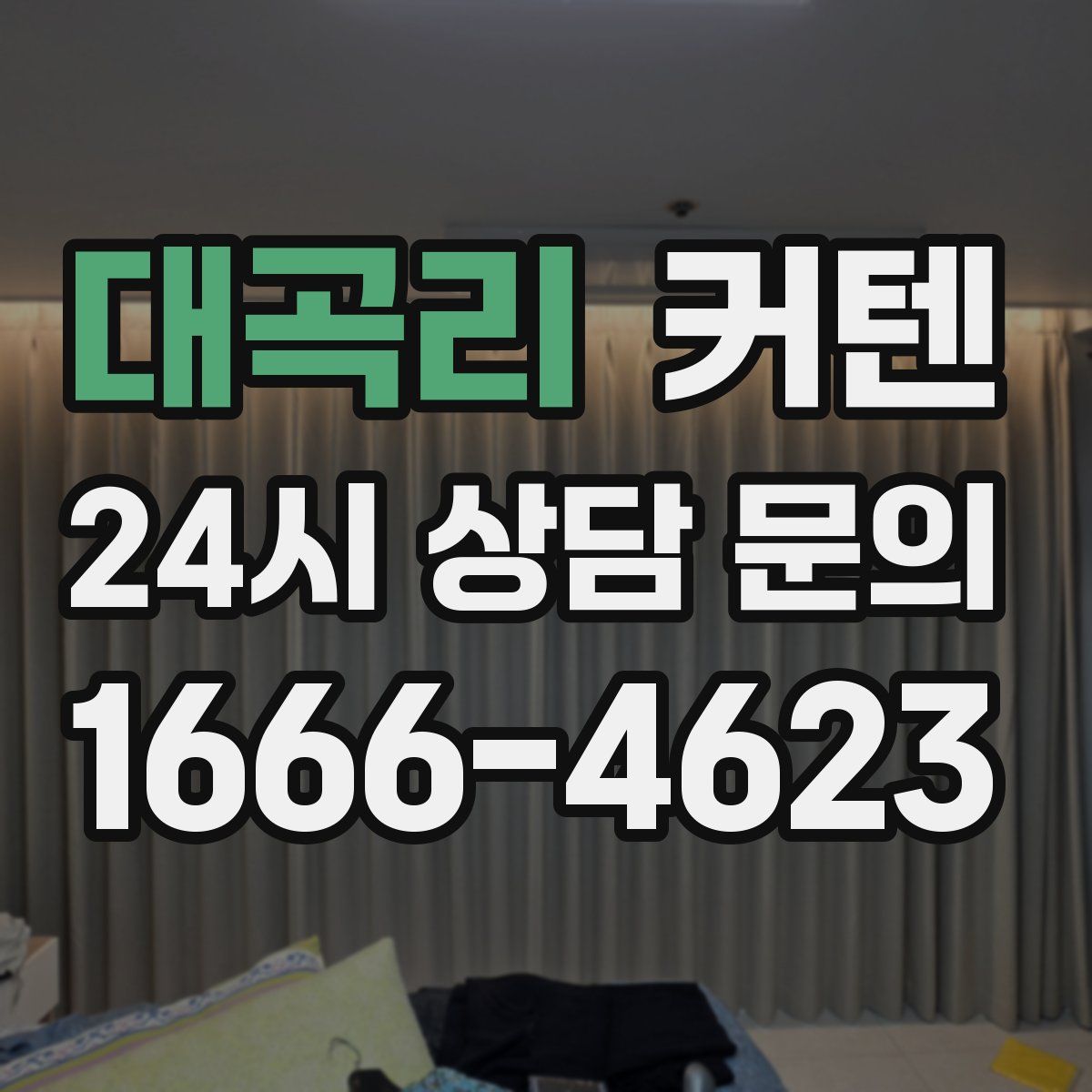 대곡리 커텐