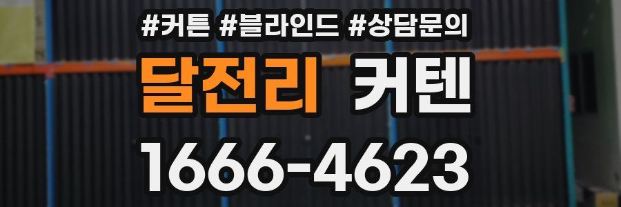 달전리 커텐