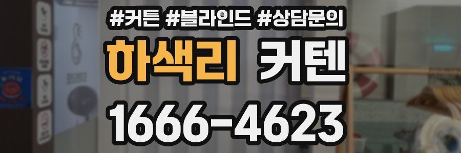 하색리 커텐