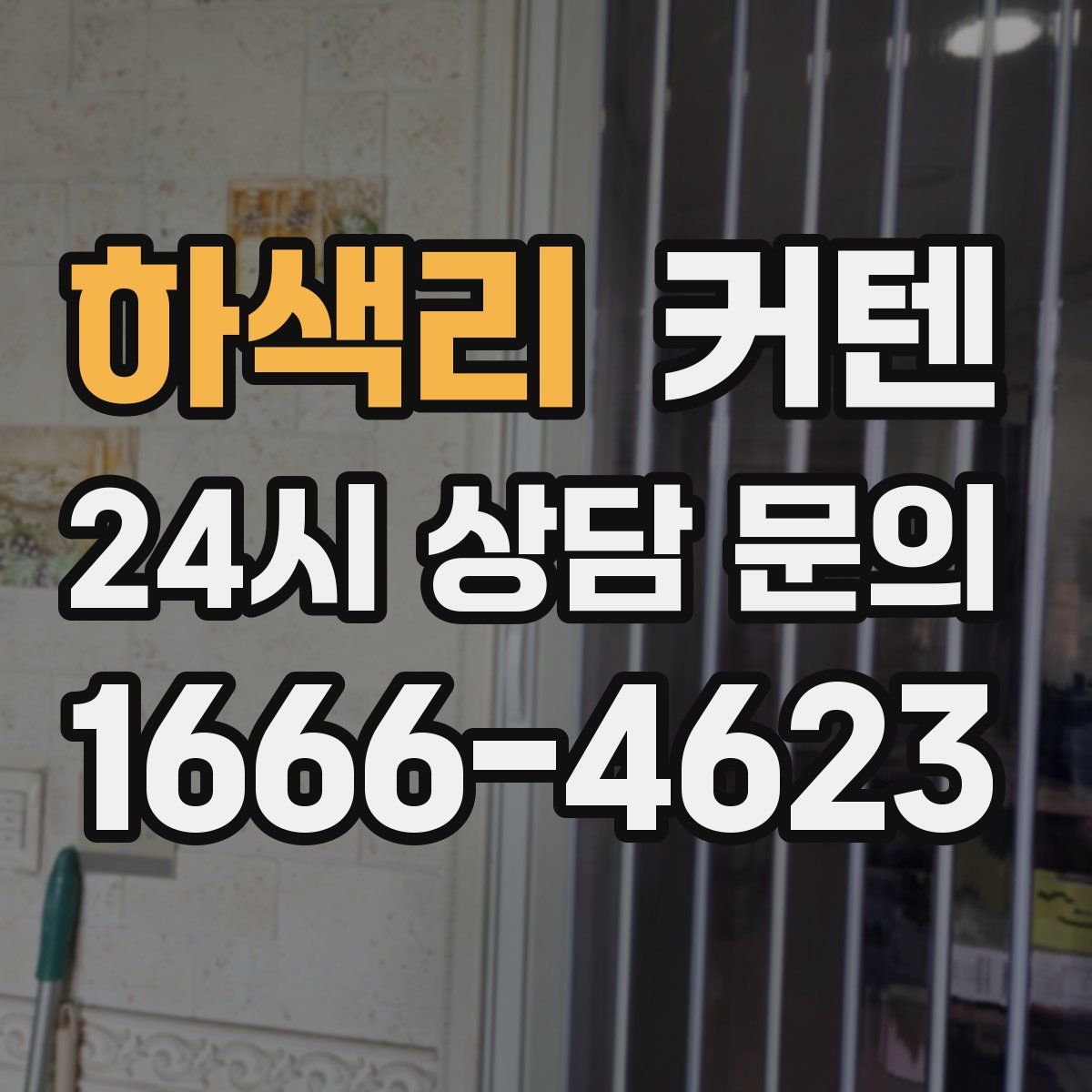 하색리 커텐