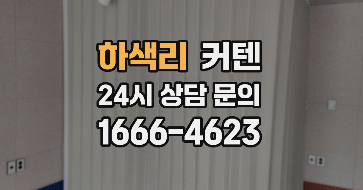 하색리 커텐