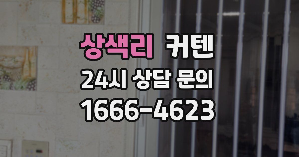 상색리 커텐