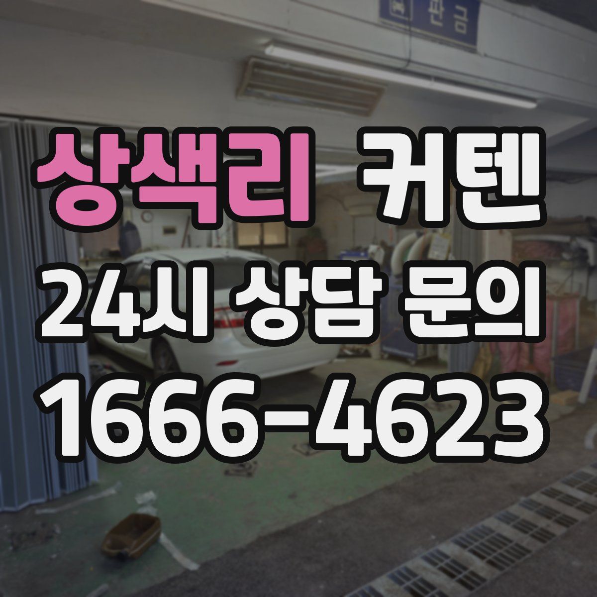 상색리 커텐