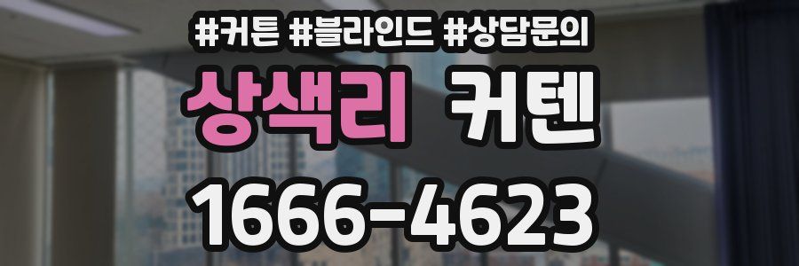 상색리 커텐