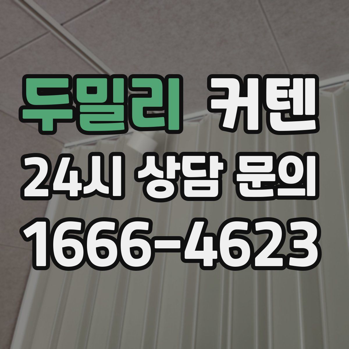 두밀리 커텐