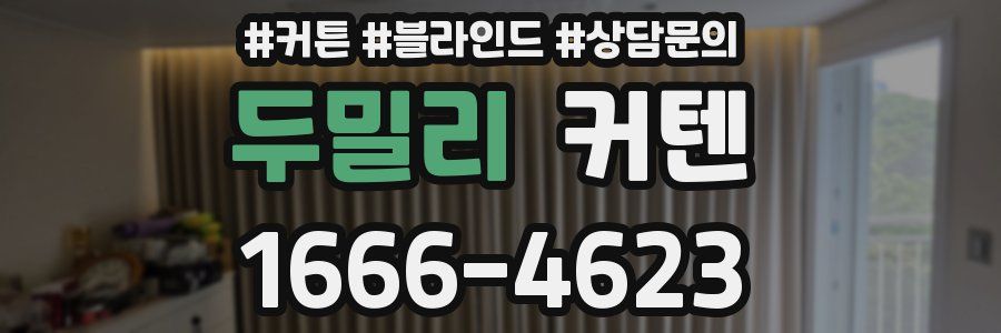 두밀리 커텐