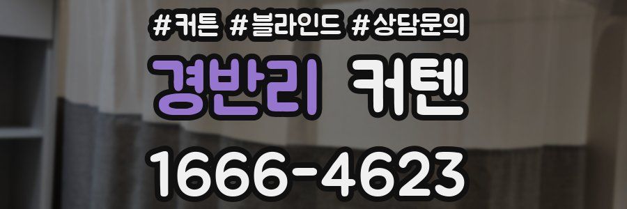 경반리 커텐