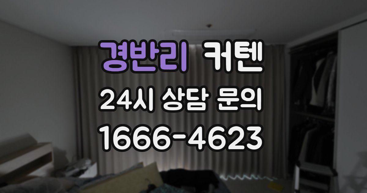 경반리 커텐