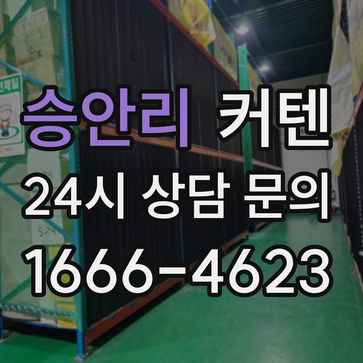 승안리 커텐