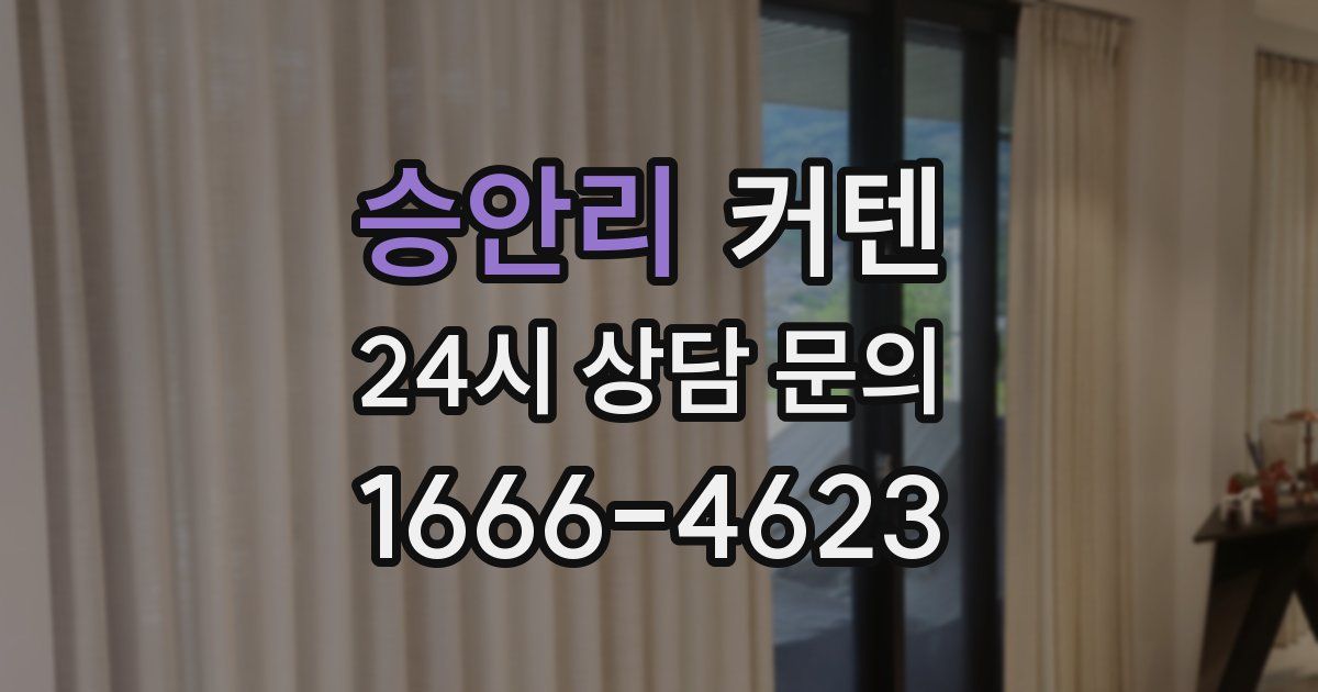 승안리 커텐