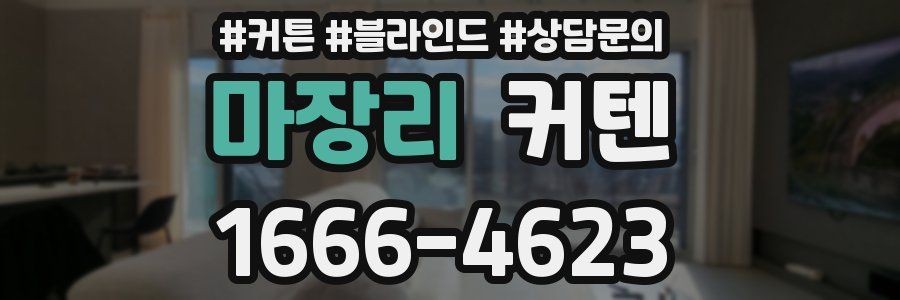 마장리 커텐