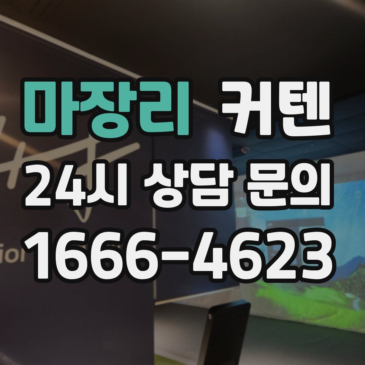 마장리 커텐