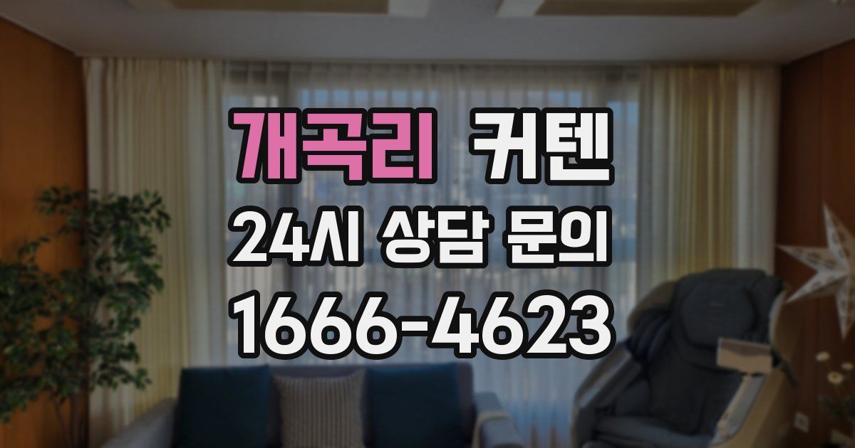 개곡리 커텐