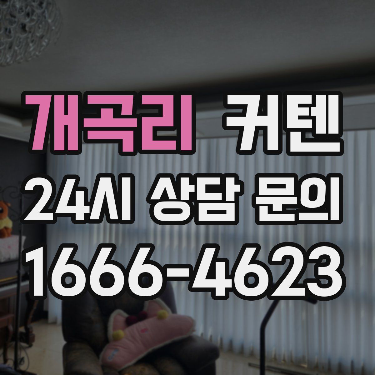 개곡리 커텐