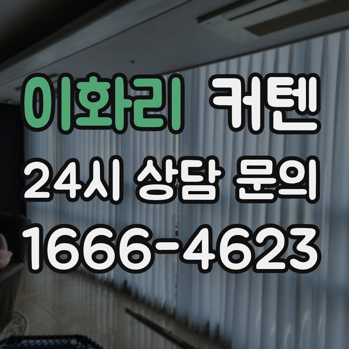 이화리 커텐
