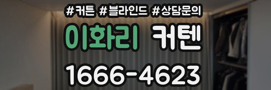 이화리 커텐