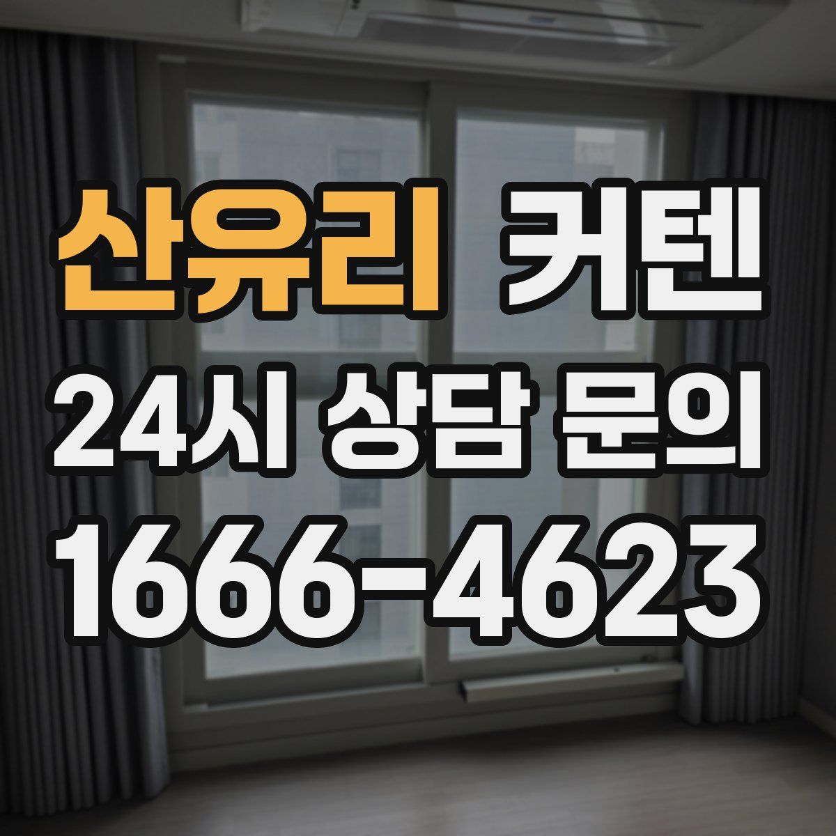 산유리 커텐