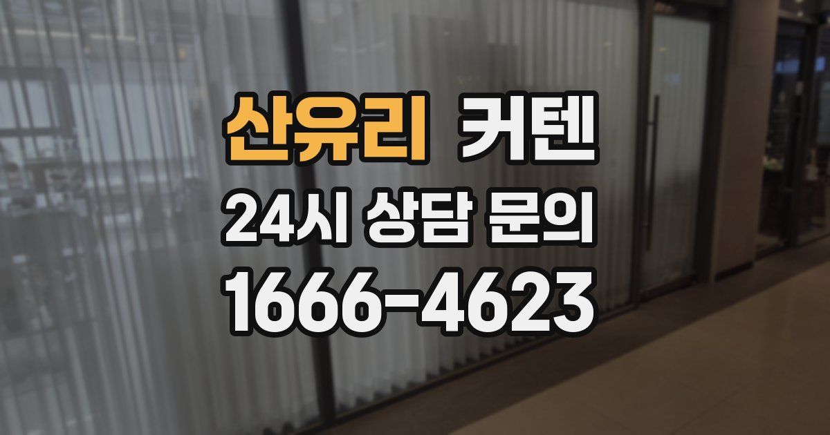 산유리 커텐