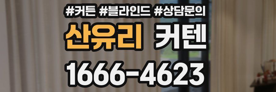 산유리 커텐