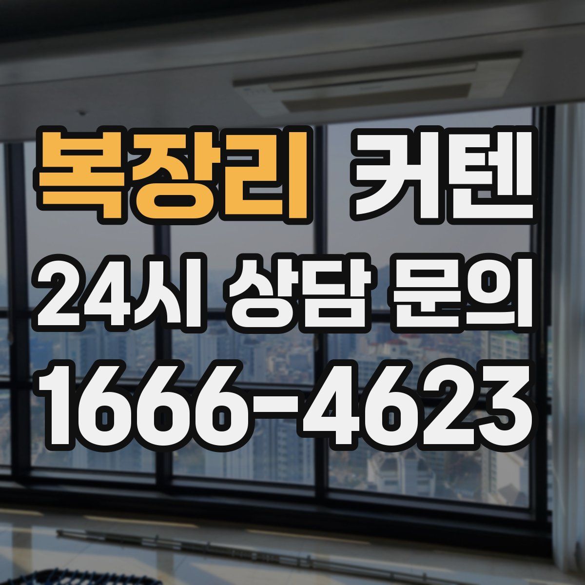 복장리 커텐