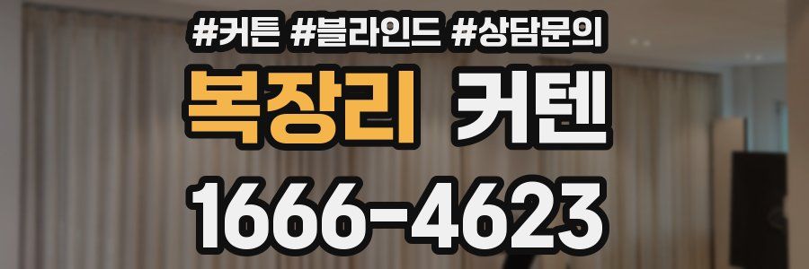 복장리 커텐