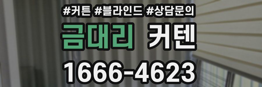 금대리 커텐