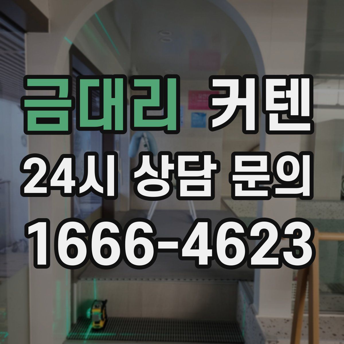 금대리 커텐