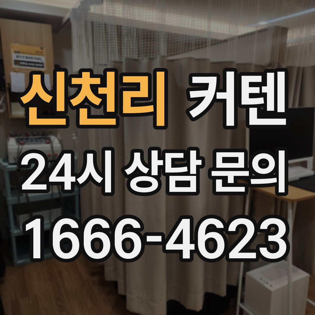 신천리 커텐