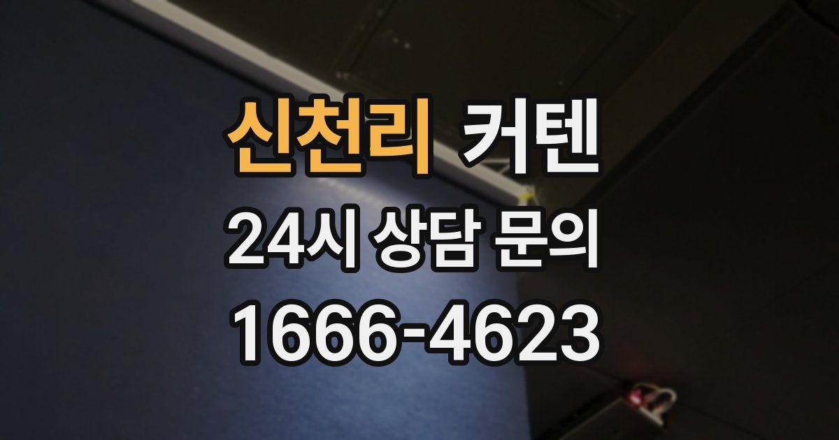 신천리 커텐