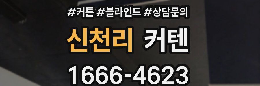신천리 커텐
