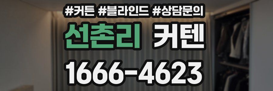 선촌리 커텐