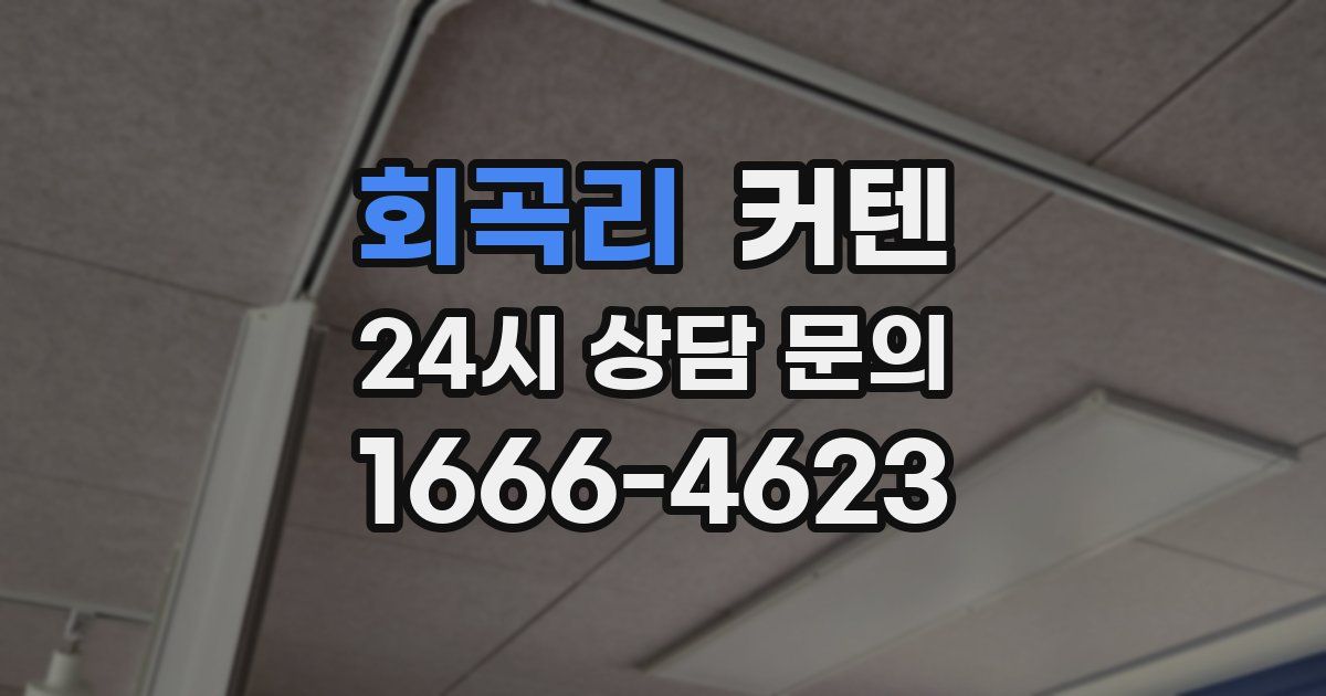 회곡리 커텐