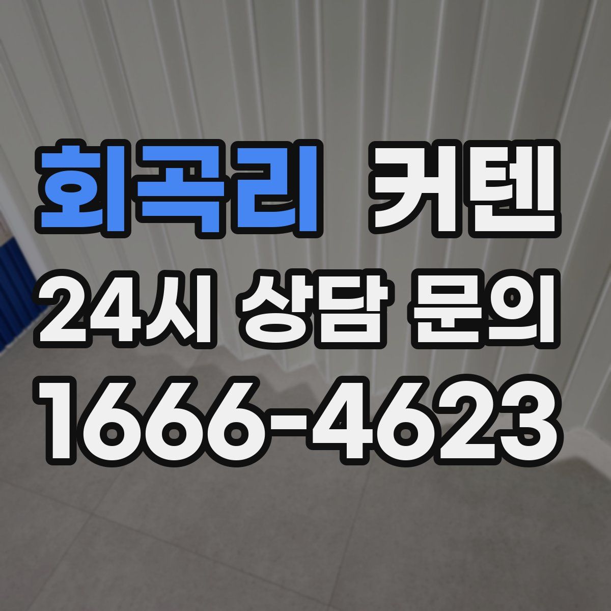 회곡리 커텐