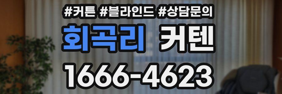 회곡리 커텐