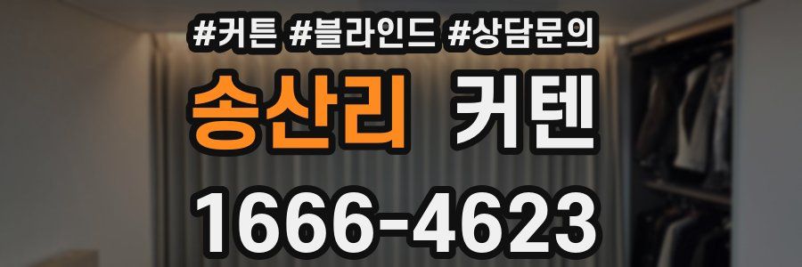 송산리 커텐