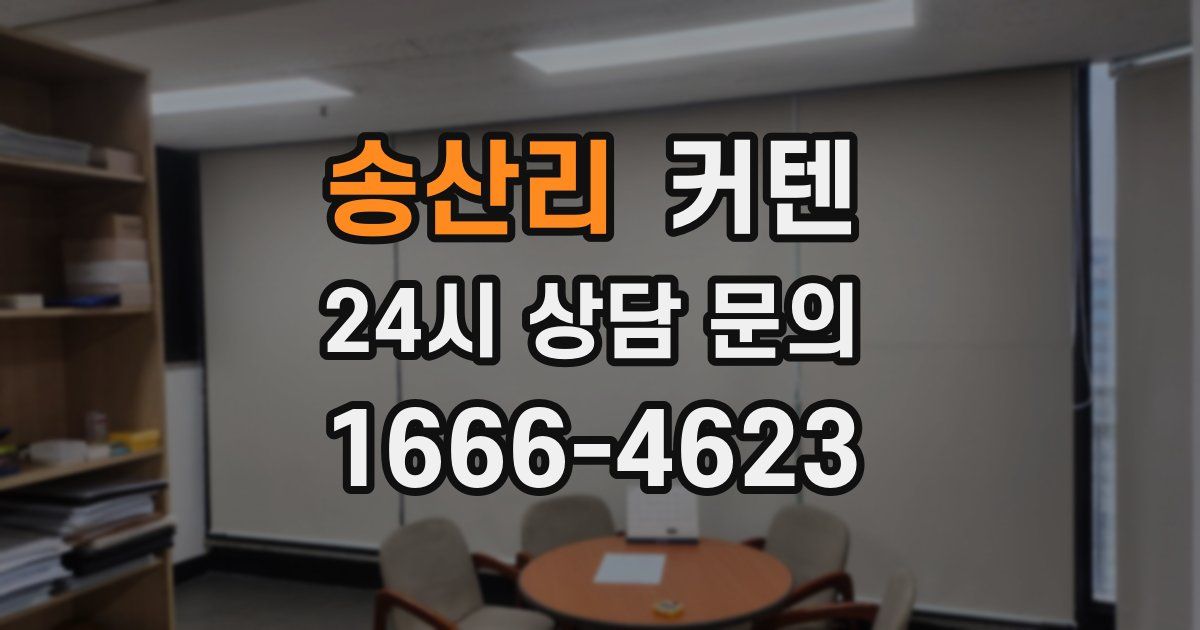 송산리 커텐