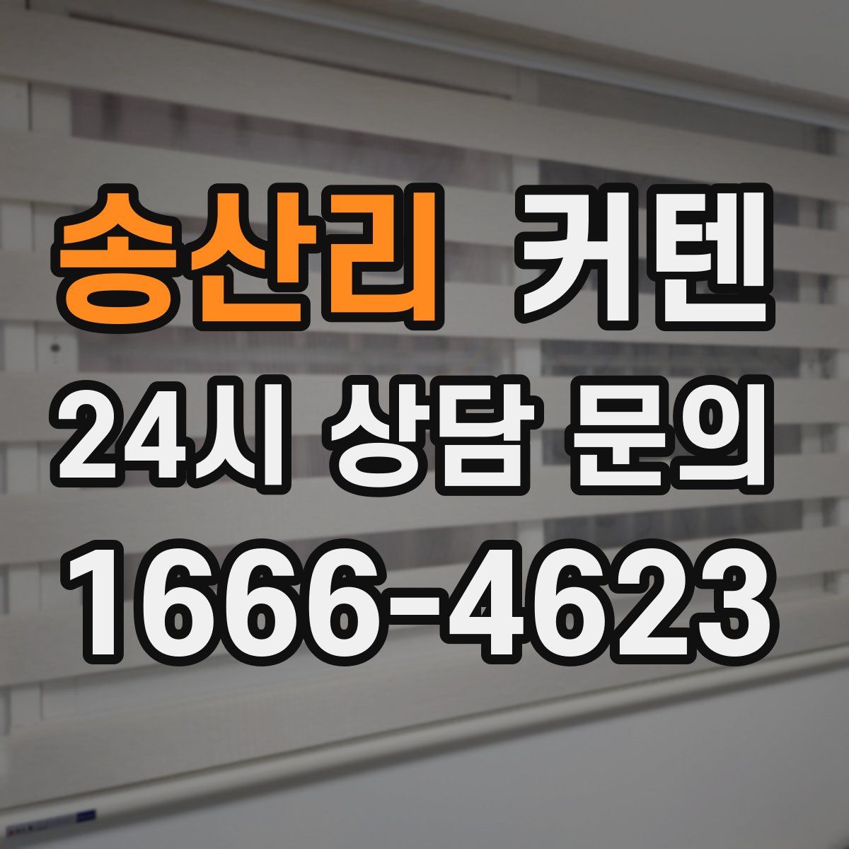 송산리 커텐