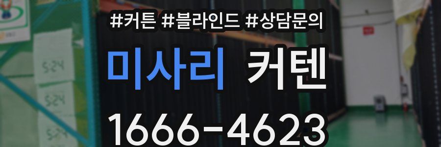 미사리 커텐
