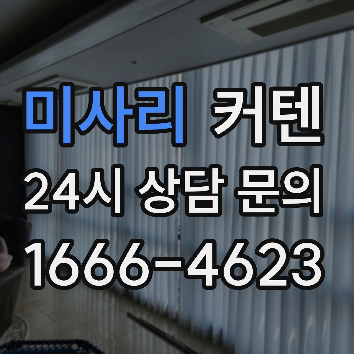미사리 커텐