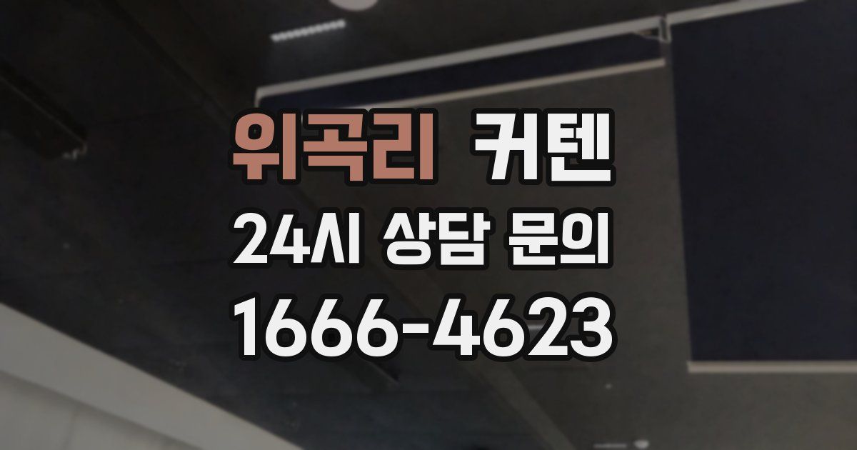 위곡리 커텐