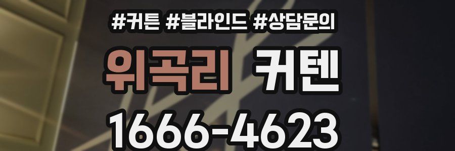 위곡리 커텐