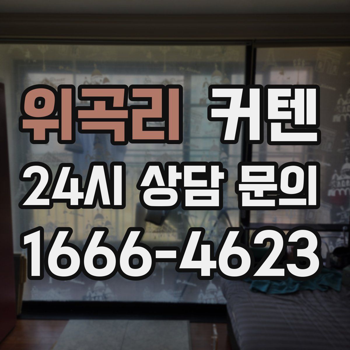 위곡리 커텐